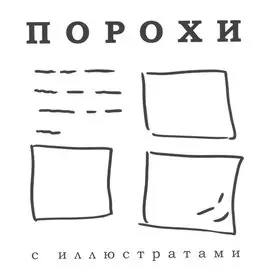 Порохи с иллюстратами