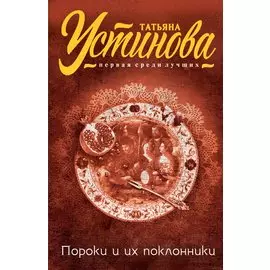 Пороки и их поклонники