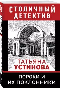 Пороки и их поклонники