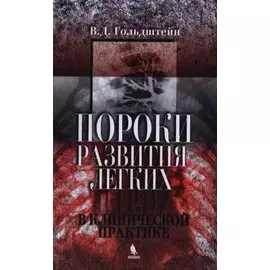 Пороки развития легких в клинической практике