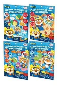 Пороро. Мозаика самоклеящаяся. 4 набора 19*25 см. арт. 02122