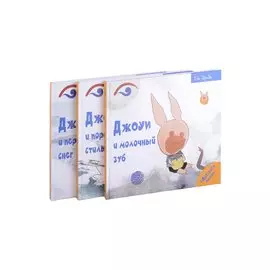 Поросенок Джоуи (комплект из 3-х книг)