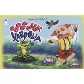 Поросенок Хавроша