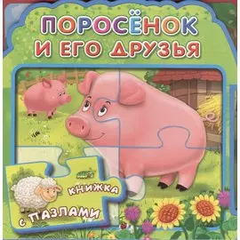 Поросенок и его друзья (МягкПазлДСМ) (Кн.-пазл) (Омега)