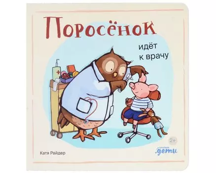 Поросенок идет к врачу