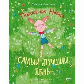 Поросенок Нюка. Самый лучший день