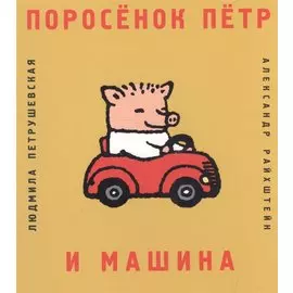 Поросенок Петр и машина