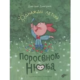 Поросёнок Нюка. Однажды летом