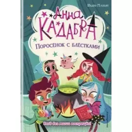 Поросёнок с блёстками (выпуск 2)