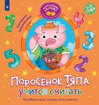 Поросёнок Тяпа учится считать