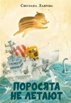 Поросята не летают