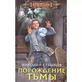 Порождение тьмы