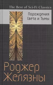 Порождения Света и Тьмы