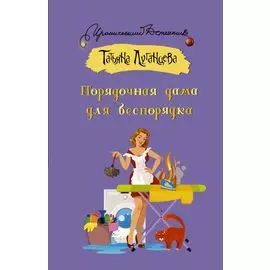 Порядочная дама для беспорядка