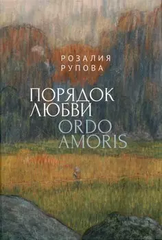 Порядок любви