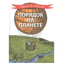 Порядок на планете