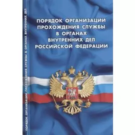 Порядок организации прохождения службы в органах внутренних дел Российской Федерации