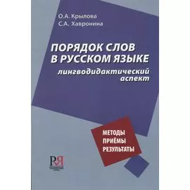 Порядок слов в русском языке: лингводидактический аспект