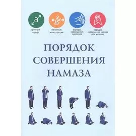 Порядок совершения намаза