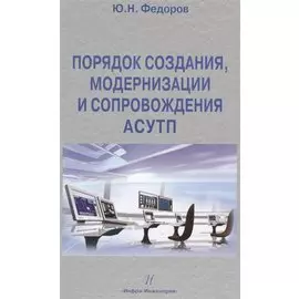 Порядок создания, модернизации и сопровождения АСУТП