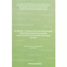 Порядок, стандарты и федеральные рекомендации оказания офтальмологической помощи детям