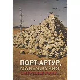 Порт-Артур, Маньчжурия. Смертные поля…