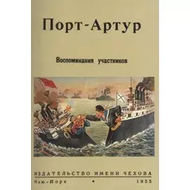 Порт-Артур. Воспоминания участников