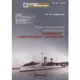Порт-Артурские миноносцы Боевой и Лейтенант Бураков (Мидель-шпангоут 27/2012) (м) Афонин