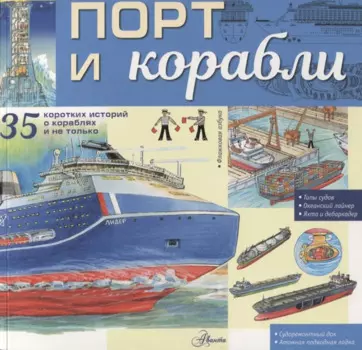 Порт и корабли