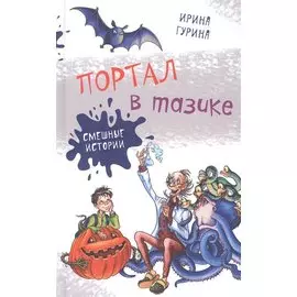 Портал в тазике