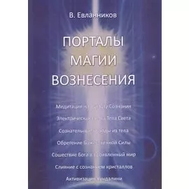 Порталы магии вознесения