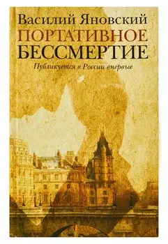 Портативное бессмертие