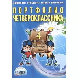 Портфолио четвероклассника (книга+папка)
