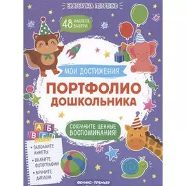 Портфолио дошкольника