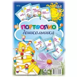 Портфолио дошкольника