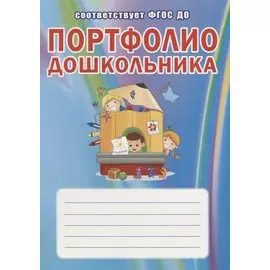 Портфолио дошкольника