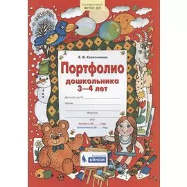 Портфолио дошкольника 3-4 лет