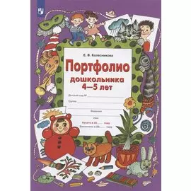 Портфолио дошкольника 4-5 лет