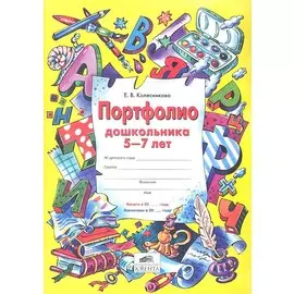 Портфолио дошкольника 5-7 лет