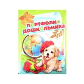 Портфолио дошкольника "ЩЕНОК И ГЛОБУС", А4+