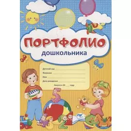 Портфолио дошкольника (ребенка)