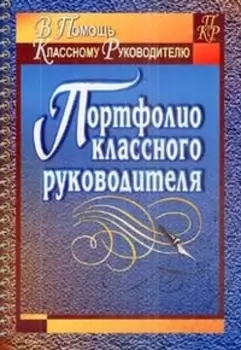 Портфолио классного руководителя