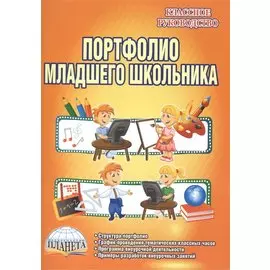 Портфолио младшего школьника. Методические рекомендации