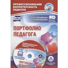 Портфолио педагога: Комплект книга+диск