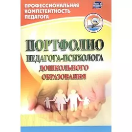 Портфолио педагога-психолога дошкольного образования. ФГОС ДО