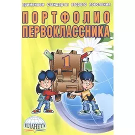 Портфолио первоклассника (4 изд) (мКлРук) Андреева (+цв. папка) (Планета)