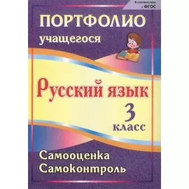 Портфолио. Русский язык. 3 класс. Самооценка. Самоконтроль. ФГОС