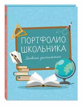 Дневник достижений «Портфолио школьника»