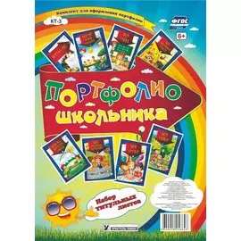 Портфолио школьника. Набор титульных листов
