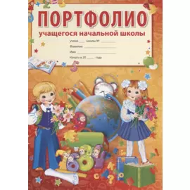 Портфолио учащегося начальной школы
